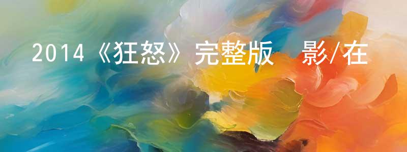 蔡晉康發布2014《狂怒》完整版電影/在線觀看/百度云-美劇天堂